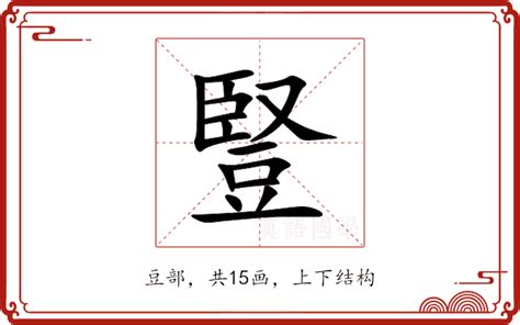 豎意思|豎